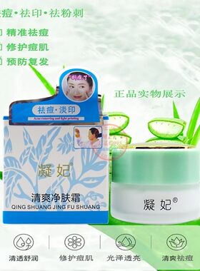 凝妃清爽净肤霜痘淡印祛粉刺面霜