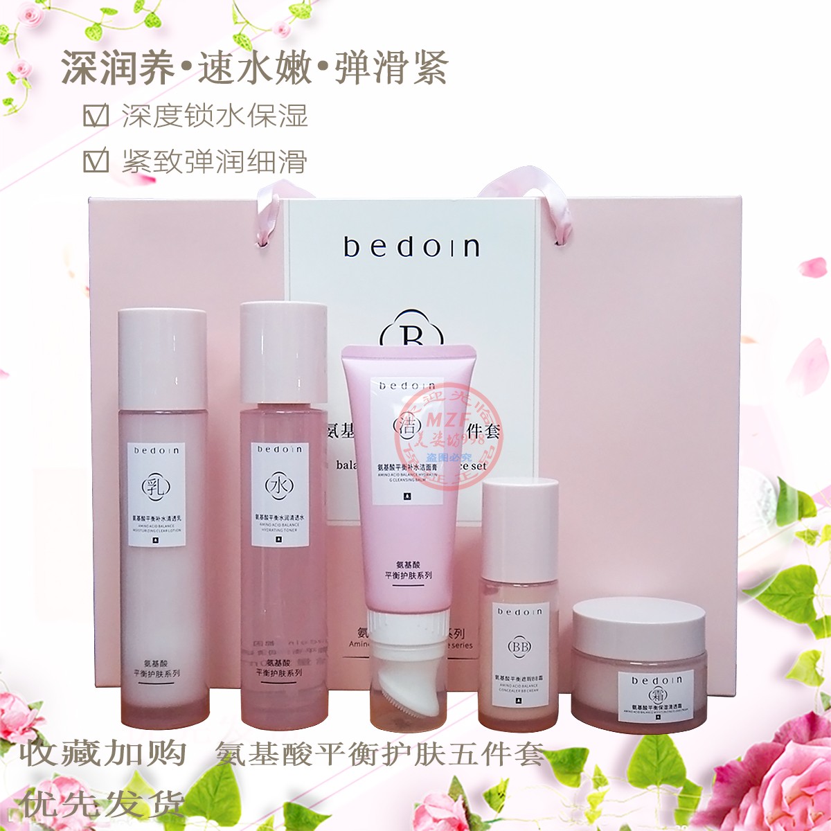 贝都因氨基酸平衡保湿补水清透套