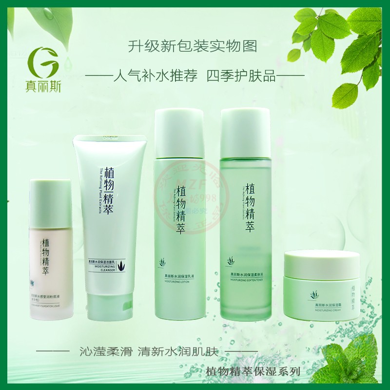 真丽斯植物精萃保湿补水护肤滋养