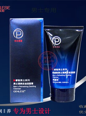 真丽斯睿智男士清爽去油洁面膏