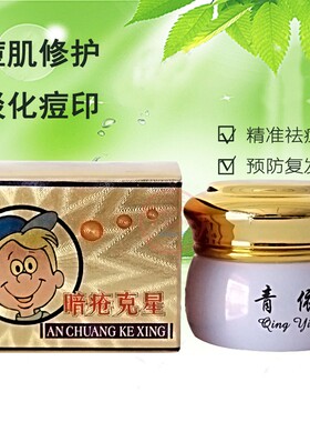 广东青依暗疮祛痘清痘淡印益肤霜