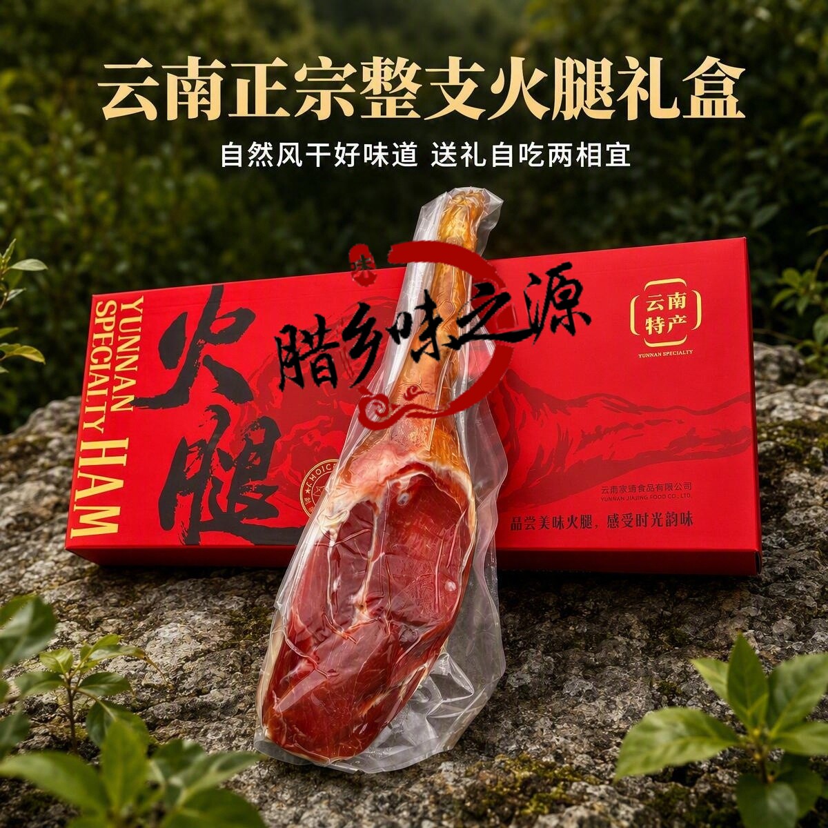 云南火腿特产自制火腿切段经典高原特产口感紧实细腻礼品盒小香猪