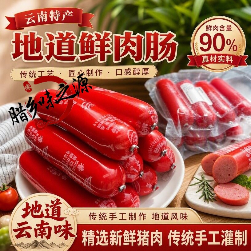 火腿肠鲜肉云南特产手工自制肉火腿肠宝宝早餐香肠午餐肉香蕉肠