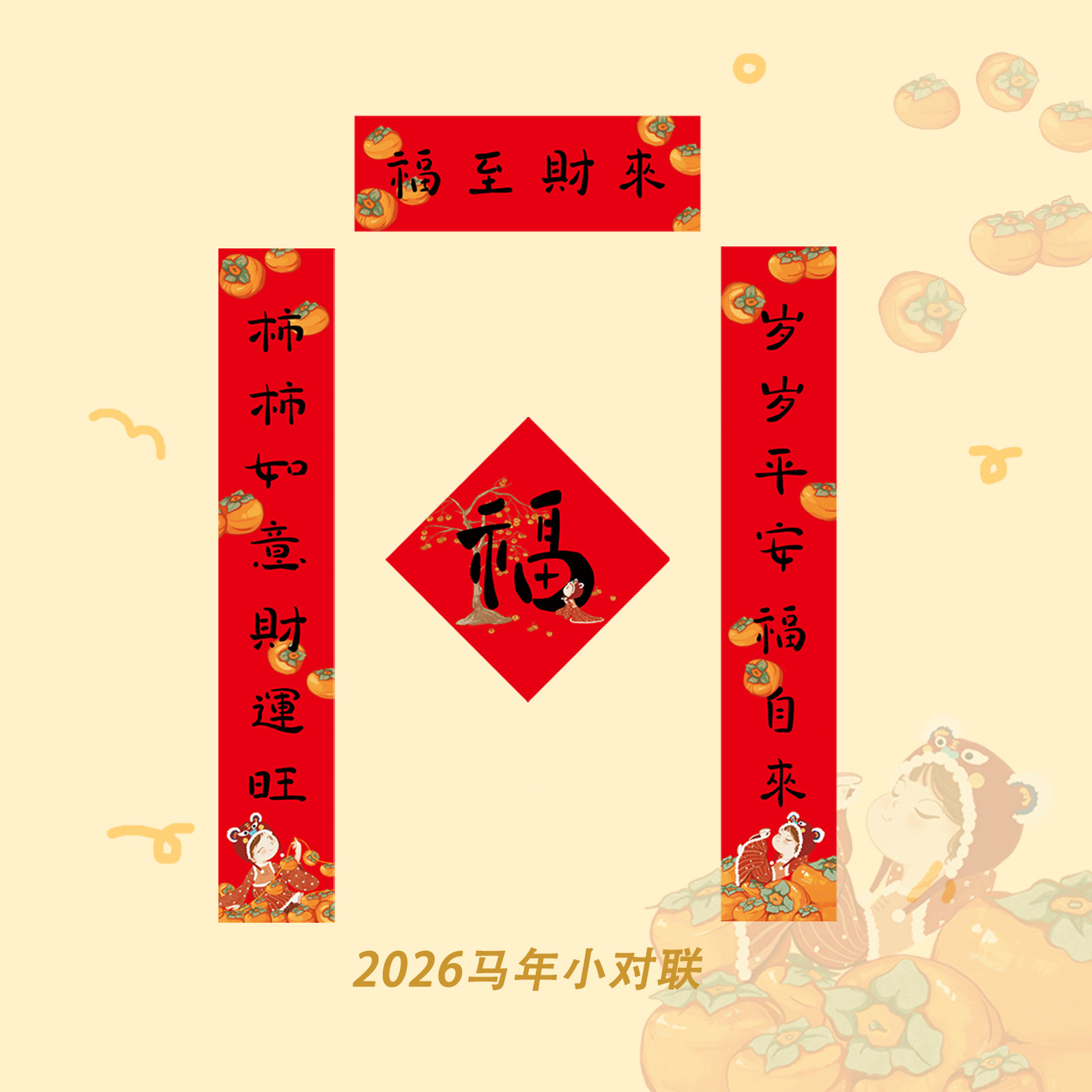 2026马年卡通对联可爱春联福字新年装饰磁吸大门贴,节庆用品/礼品,对联,淘宝优惠券,粉丝福利购,淘宝优惠卷
