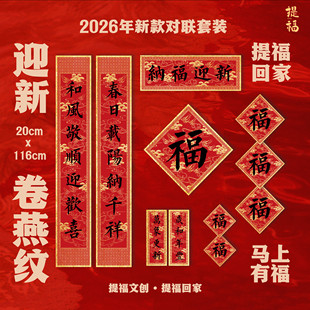 2026马年新年对联新款春联高档礼盒门联门贴创意家用大门过年定制