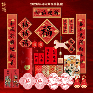 2026春联马年新款对联福筒文创春节新年装饰高档过年礼盒实用礼物