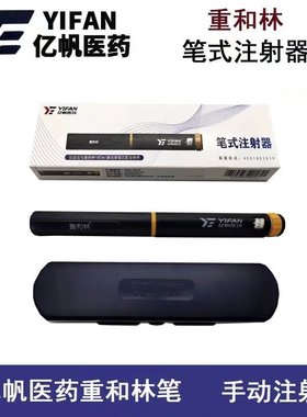 重和林胰岛素笔亿帆医药