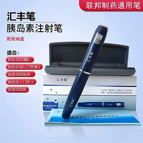 汇丰笔联邦胰岛素笔于优思灵优乐灵门冬甘精胰岛素联邦笔针头配件