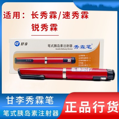 甘李长秀霖速秀霖胰岛素秀林笔
