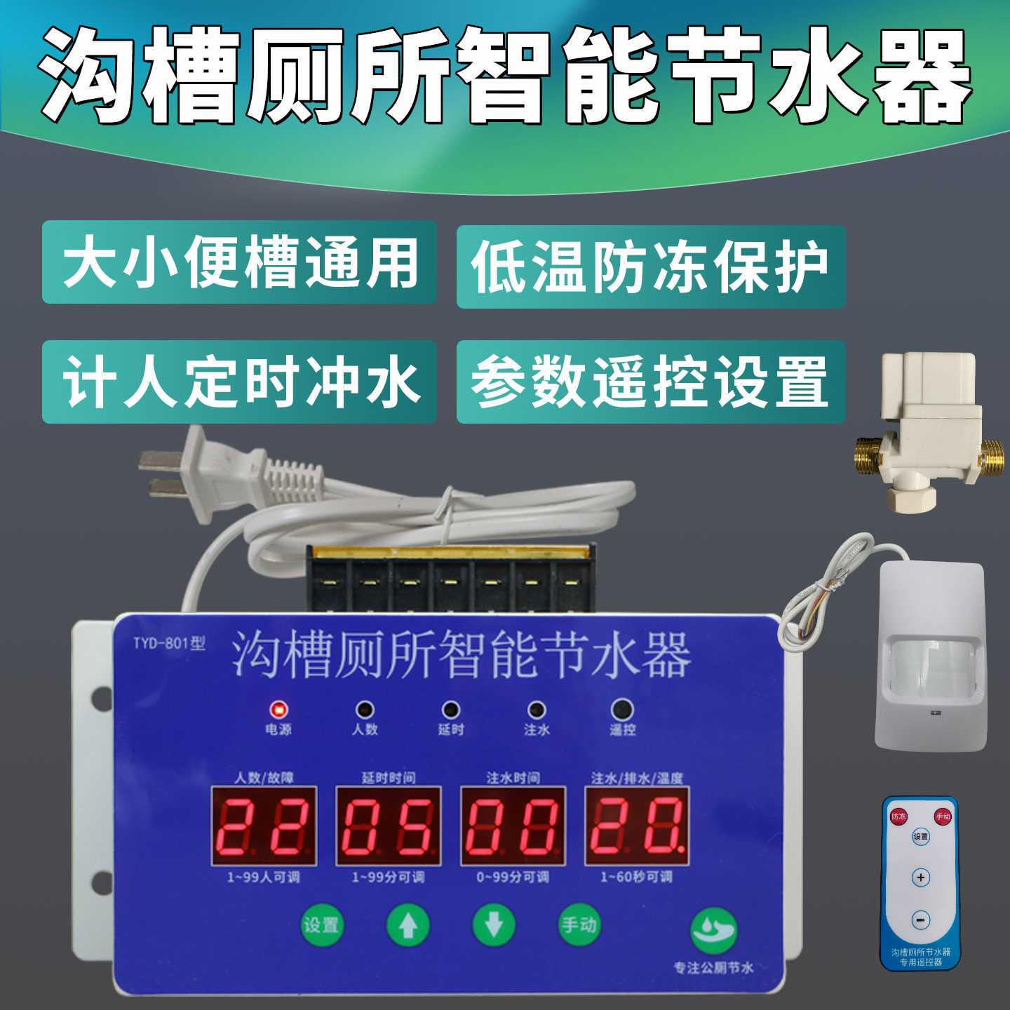 沟槽厕所智能感应节水器公厕大小便槽水箱自动定时冲水器防冻控制
