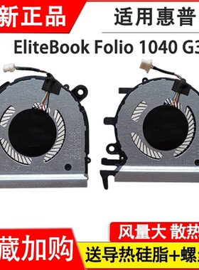 适用于HP 惠普EliteBook Folio 1040 G3 HSTNN-Q99C 笔记本风扇