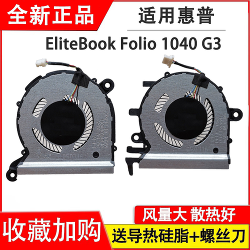 适用于HP 惠普EliteBook Folio 1040 G3 HSTNN-Q99C 笔记本风扇