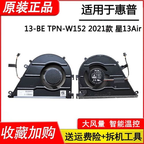 全新原装 适用 惠普/HP 13-BE TPN-W152 2021款 星13Air 风扇