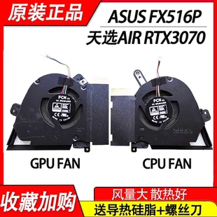 适用 华硕天选Air RTX3070 TUF Dash F15 FX516P 散热 CPU风扇