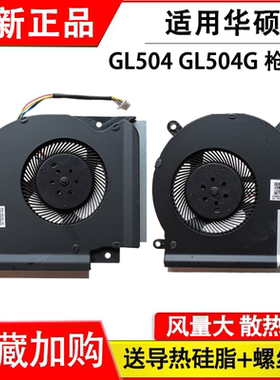 适用华硕 枪神2 飞行堡垒GL504 GL504G GL504GS GL504GM 散热风扇