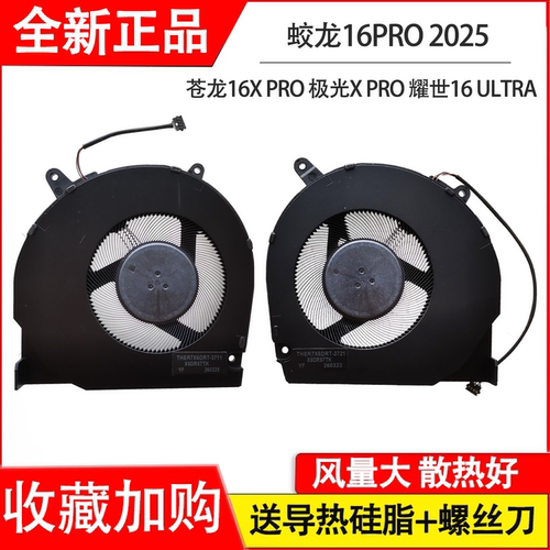 机械革命蛟龙16PRO风扇苍龙16X极光X PRO耀世16Ultra旷世X曙光16s
