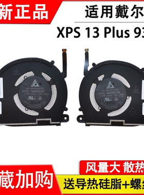适用Dell/戴尔 XPS 13 Plus XPS 9320 0XTRJG 0WRH5K笔记本风扇