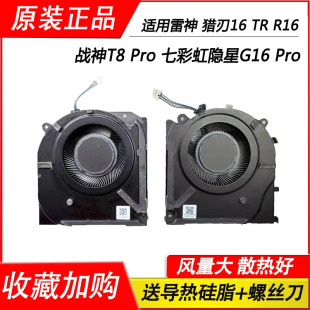 适用于雷神 猎刃16 TR R16 战神T8 Pro 七彩虹隐星G16 Pro风扇