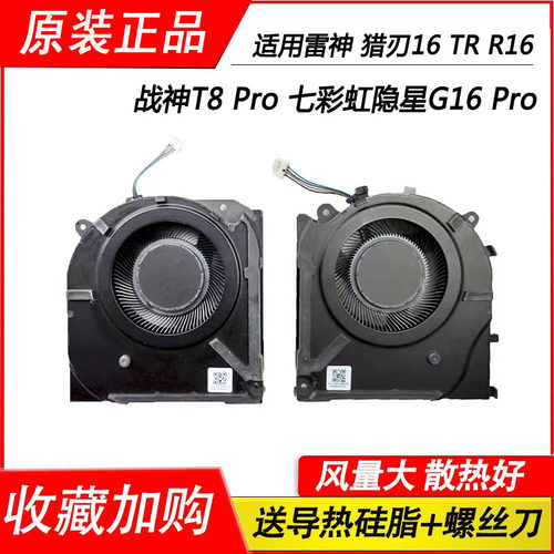 适用于雷神 猎刃16 TR R16 战神T8 Pro 七彩虹隐星G16 Pro风扇