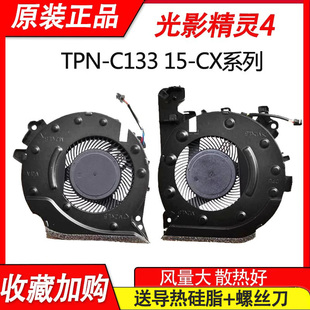 C133 CX0068TX 风扇 适用惠普光影精灵4代 CX0061TX TPN