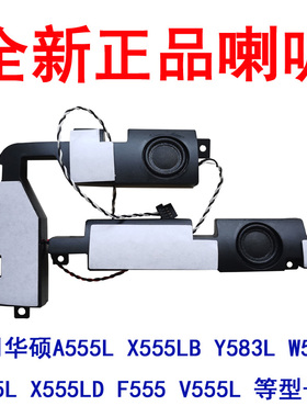 全新原装华硕W509L K555L X555LD A555L X555LB Y583L F555喇叭V5