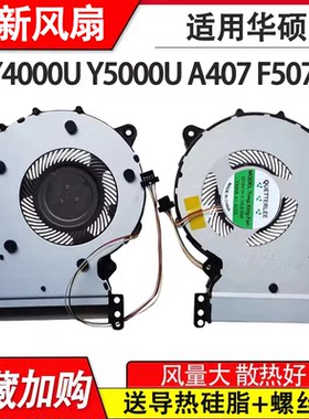 适用华硕 顽石Y5000U A407U Y4000U f507u X507UBR 风扇