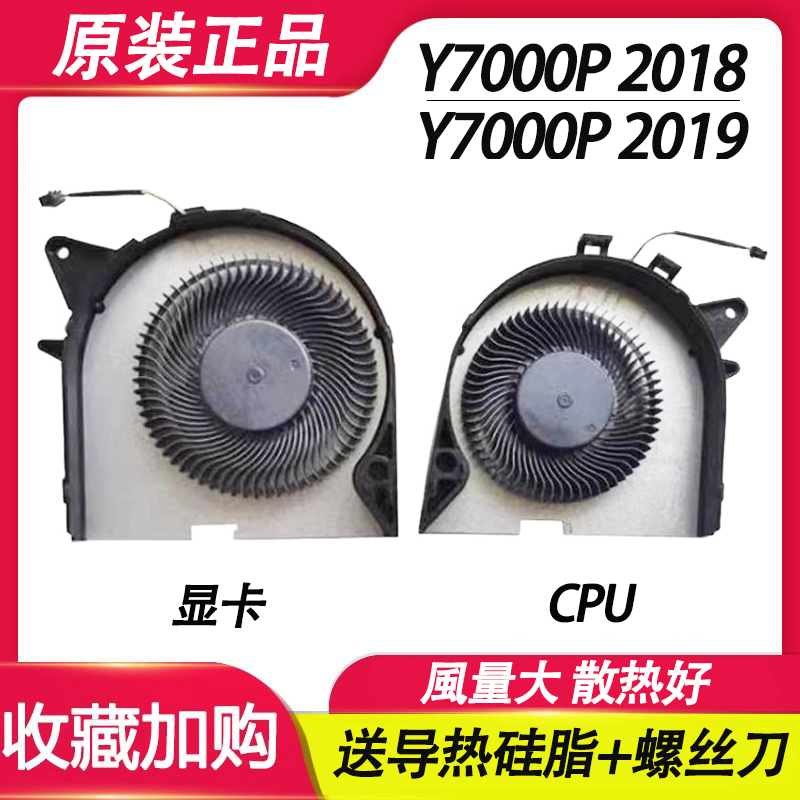 Y7000P系列2018、2019风扇