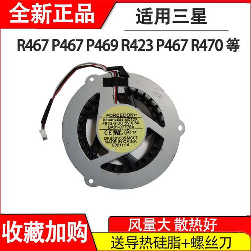 适用 三星 R423 P467 R470 R463 R425 R468 R467 P467 P469 风扇