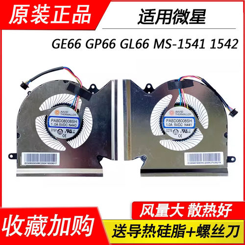 适用于微星 GE66 GP66 GL66 MS-1541 1542 散热风扇 N440 N441