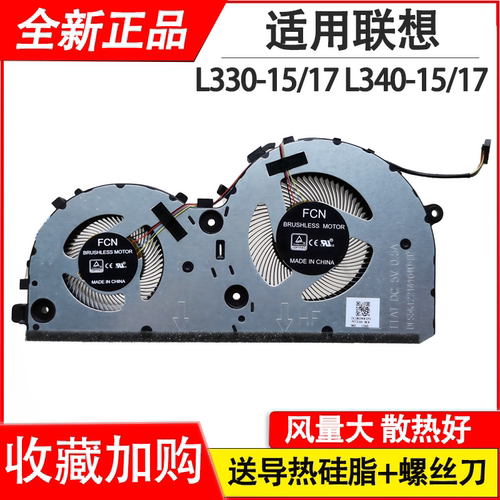 风扇L340-15IRH/17IRH风扇
