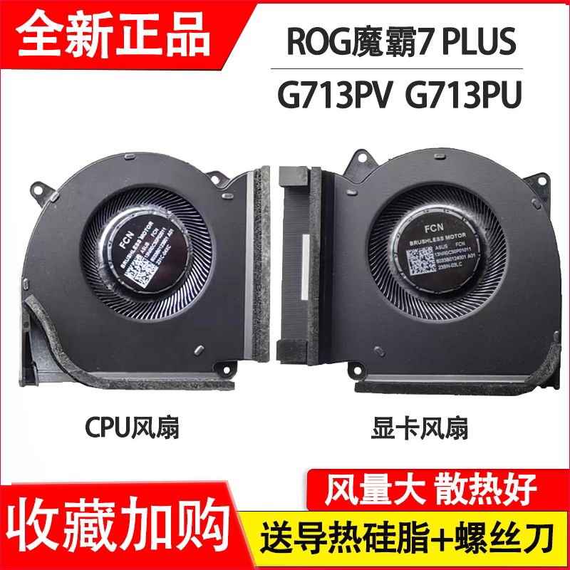 适用华硕ROG魔霸7 PLUS超能版 G713PV G713PU/I笔记本风扇G713P图片