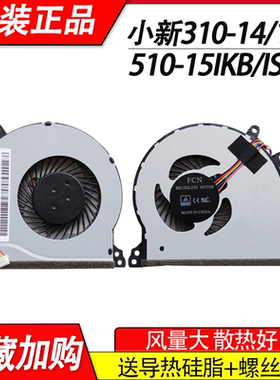 适用 小新310-14ISK/IKB 510-15ISK/15IKB 310-15ISK/IKB/ABR风扇