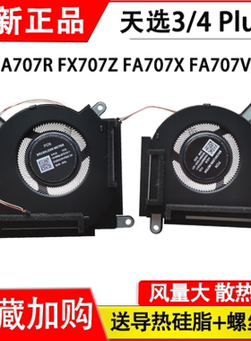 适用华硕天选3/4 Plus FA707R FX707Z FA707X FA707V FA707Z风扇