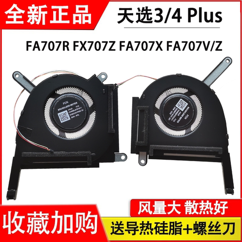 适用华硕天选3/4 Plus FA707R FX707Z FA707X FA707V FA707Z风扇