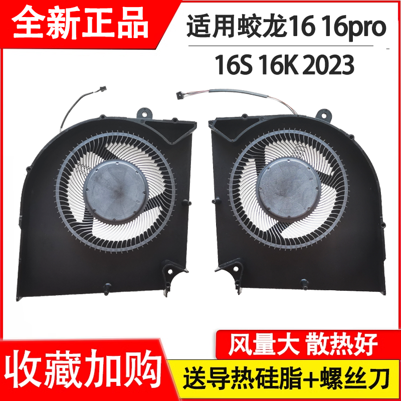 全新适用于机械革命 蛟龙16 16pro 16S 16K 2023 2022款 散热风扇