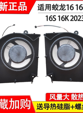 适用机械革命 蛟龙16 16-75F0 16pro 16S 16K 2023 2022款 风扇