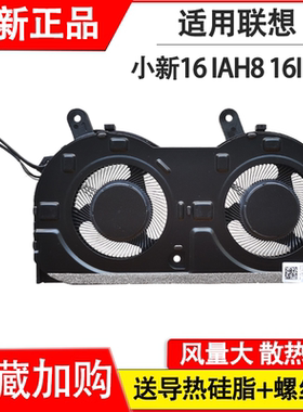 适用联想IdeaPad Slim 5小新16 IAH8 83BG 小新16 IRL8 82XF风扇