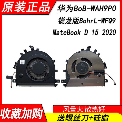 适用华为 BoB-WAH9P 风扇 MateBook D 15 2020锐龙版BohrL-WFQ9