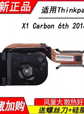 适用联想Thinkpad X1 Carbon 6th 2018 风扇