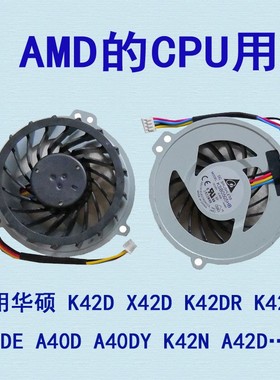 适用华硕A40D A40DY K42N A42D K42D X42D K42DR K42DY K42DE风扇