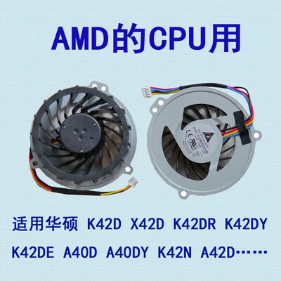 适用华硕A40D A40DY K42N A42D K42D X42D K42DR K42DY K42DE风扇