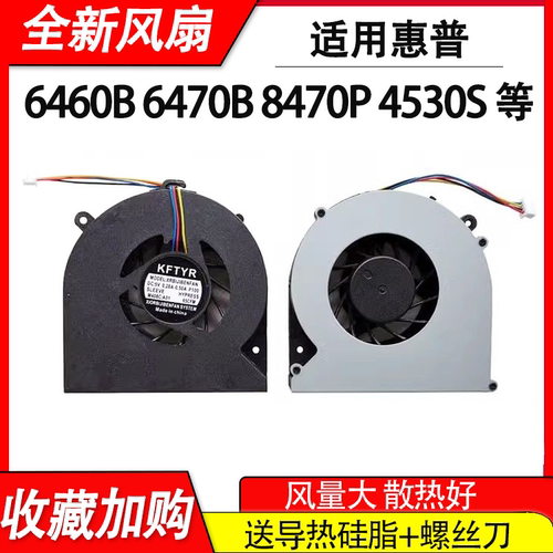 适用惠普  6460B 4730S 8450P 8460P/W 6470B 8470P/W 4530S 风扇