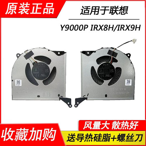 适用于联想 拯救者 Y9000P IRX8H IRX9H 笔记本风扇