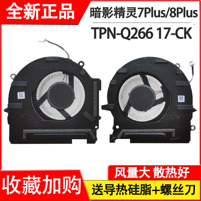 适用惠普/HP 17-CK风扇 TPN-Q266  暗影精灵7/8/9Plus 散热风扇