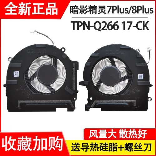 适用惠普/HP 17-CK风扇 TPN-Q266  暗影精灵7/8/9Plus 散热风扇
