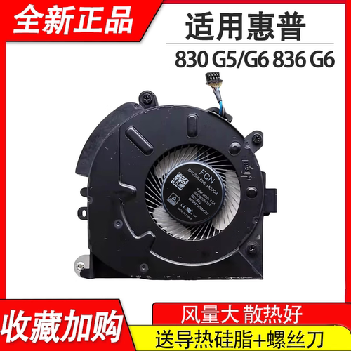 全新 适用惠普 735 G5 830 G5 830 G6 836 G5 笔记本CPU散热风扇