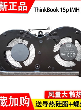 适用于全新  联想 ThinkBook 15p IMH 20V3风扇 5F10S13932