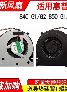 适用于惠普 840 G1 G2 zbook 14 740 745 750 755 850 G1 G2 风扇