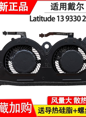 适用戴尔DELL Latitude 13 9330 2-in-1 散热风扇 0DHK6M ND55C0E