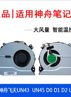 全新 适用神舟飞天UN43风扇 UN45 D0 D1 D2 UN47 笔记本风扇